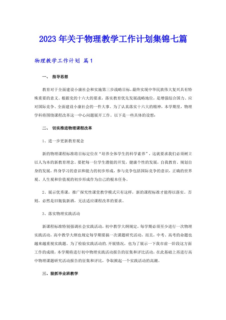 关于物理教学工作计划集锦七篇