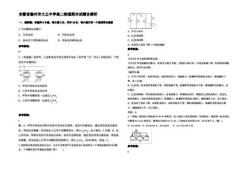 安徽省滁州市大王中学高二物理期末试题带解析