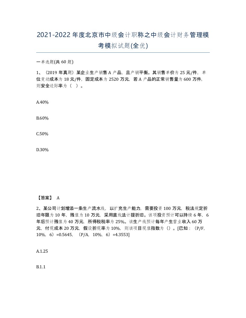 2021-2022年度北京市中级会计职称之中级会计财务管理模考模拟试题全优