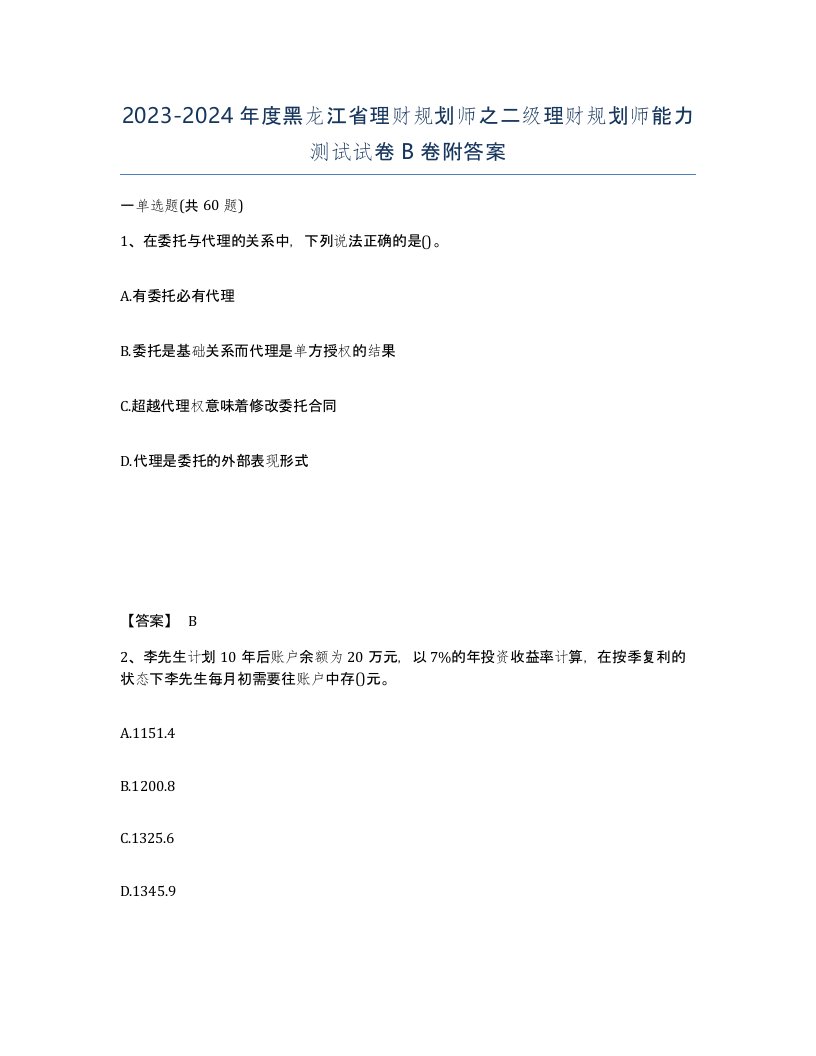 2023-2024年度黑龙江省理财规划师之二级理财规划师能力测试试卷B卷附答案