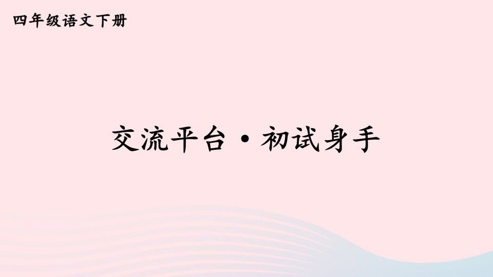 2023四年级语文下册第五单元交流平台初试身手新学习单课件新人教版