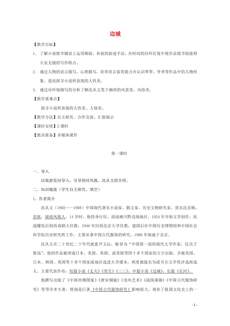 2021_2022学年高中语文第一单元3边城教案3新人教版必修5