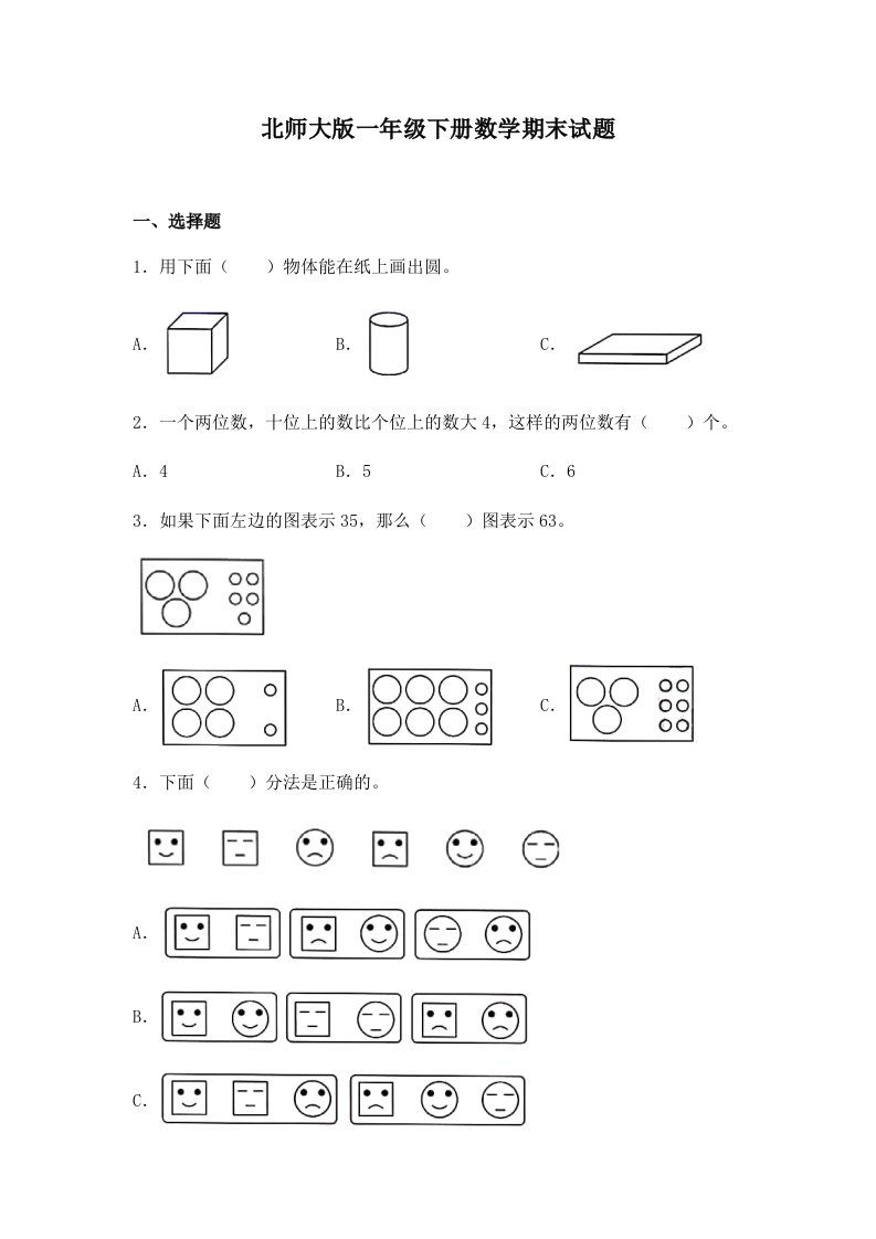 北师大版一年级下册数学期末试卷及答案