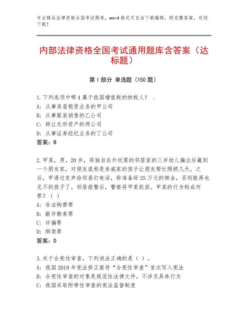 2023年最新法律资格全国考试大全及1套参考答案