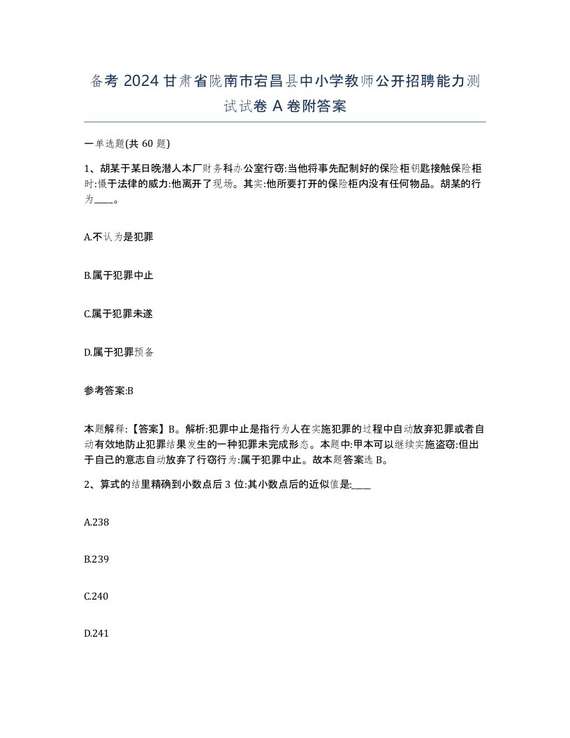 备考2024甘肃省陇南市宕昌县中小学教师公开招聘能力测试试卷A卷附答案