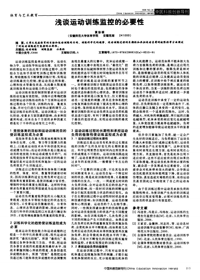 浅谈运动训练监控的必要性.pdf