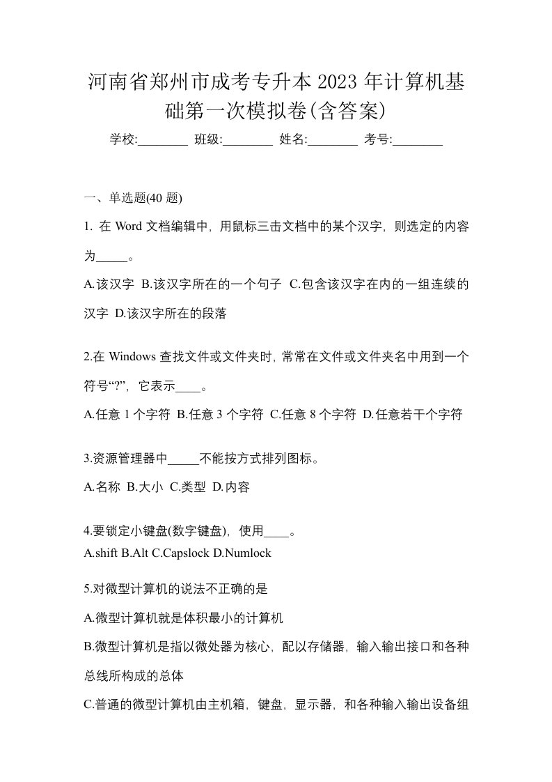 河南省郑州市成考专升本2023年计算机基础第一次模拟卷含答案