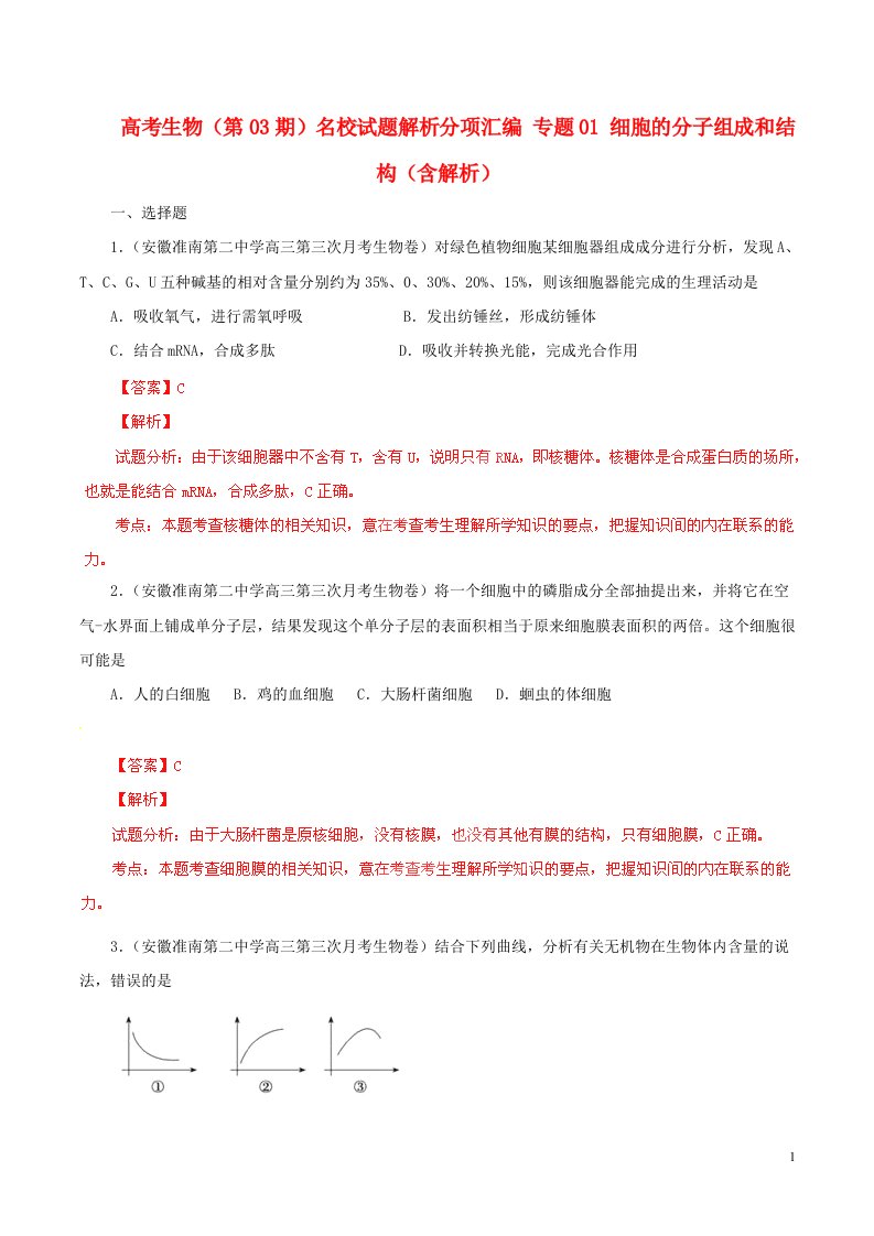 高考生物（第03期）名校试题解析分项汇编