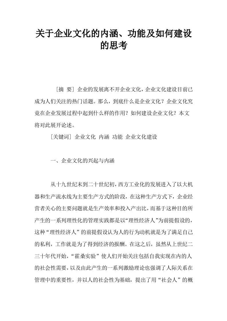 关于企业文化的内涵功能及如何建设的思考