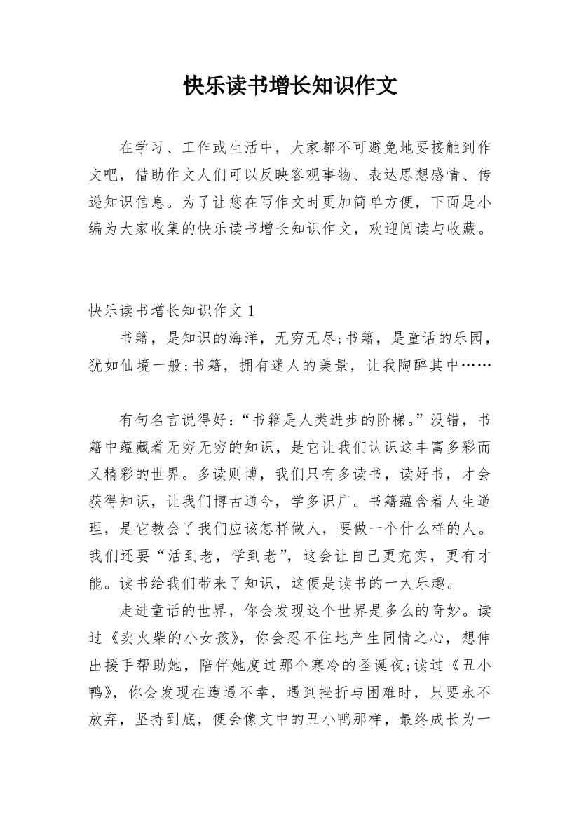 快乐读书增长知识作文