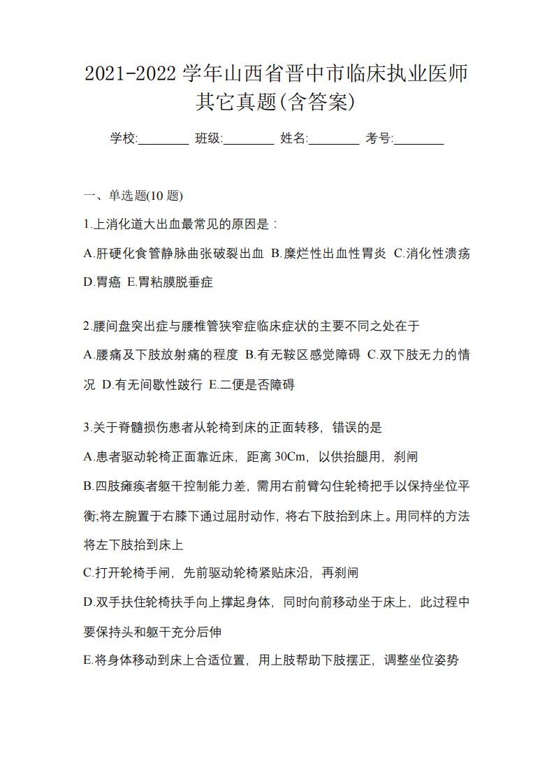 2021-2022学年山西省晋中市临床执业医师其它真题(含答案)