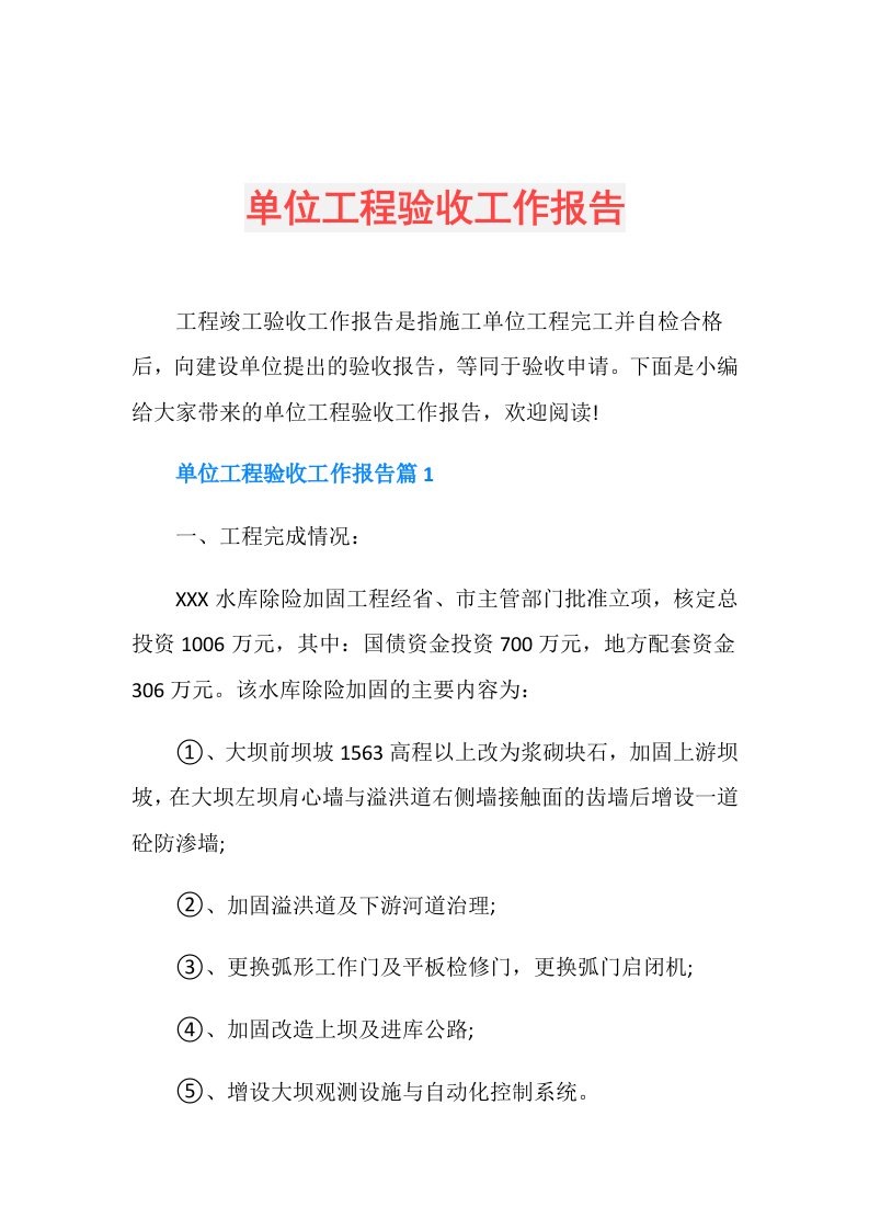 单位工程验收工作报告