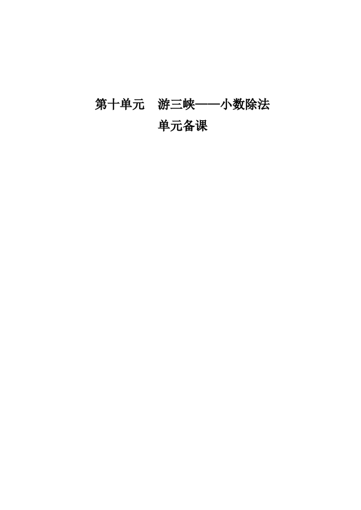 新青岛版四年级数学上册第十单元__游三峡_教案