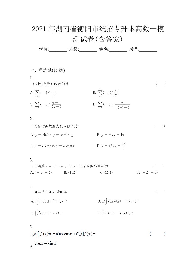 2021年湖南省衡阳市统招专升本高数一模测试卷含答案