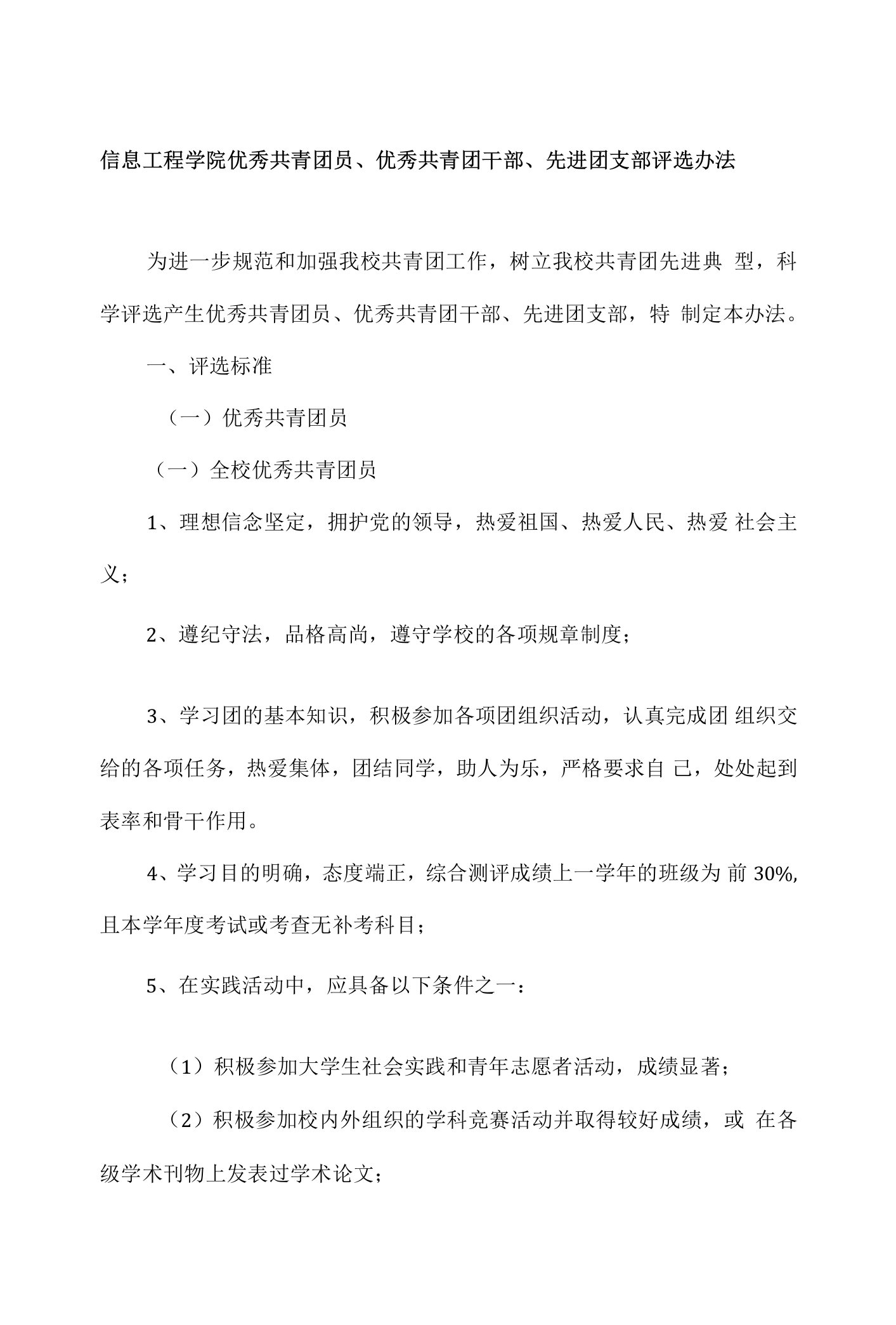 信息工程学院优秀共青团员、优秀共青团干部、先进团支部评选办法