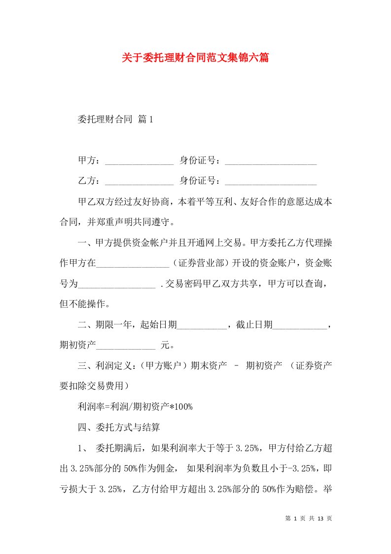 关于委托理财合同范文集锦六篇