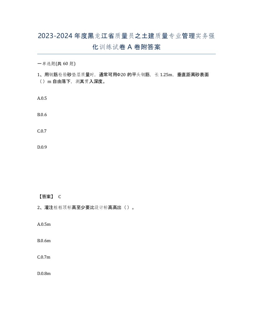 2023-2024年度黑龙江省质量员之土建质量专业管理实务强化训练试卷A卷附答案