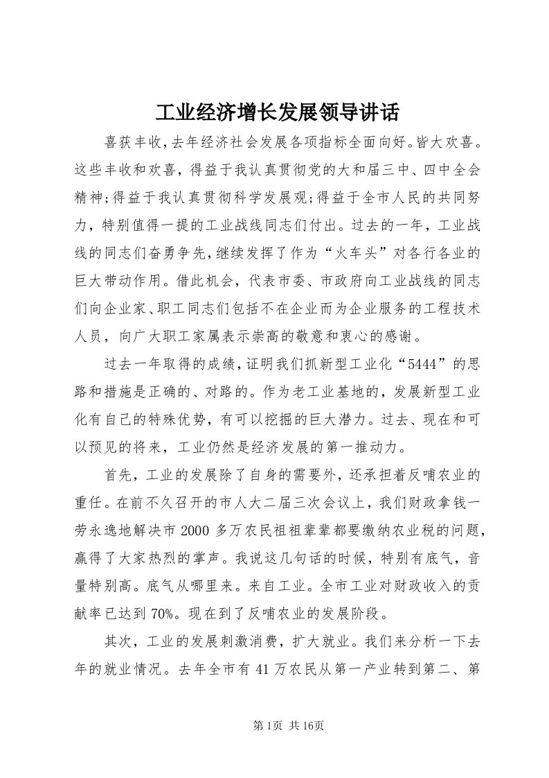 工业经济增长发展领导致辞