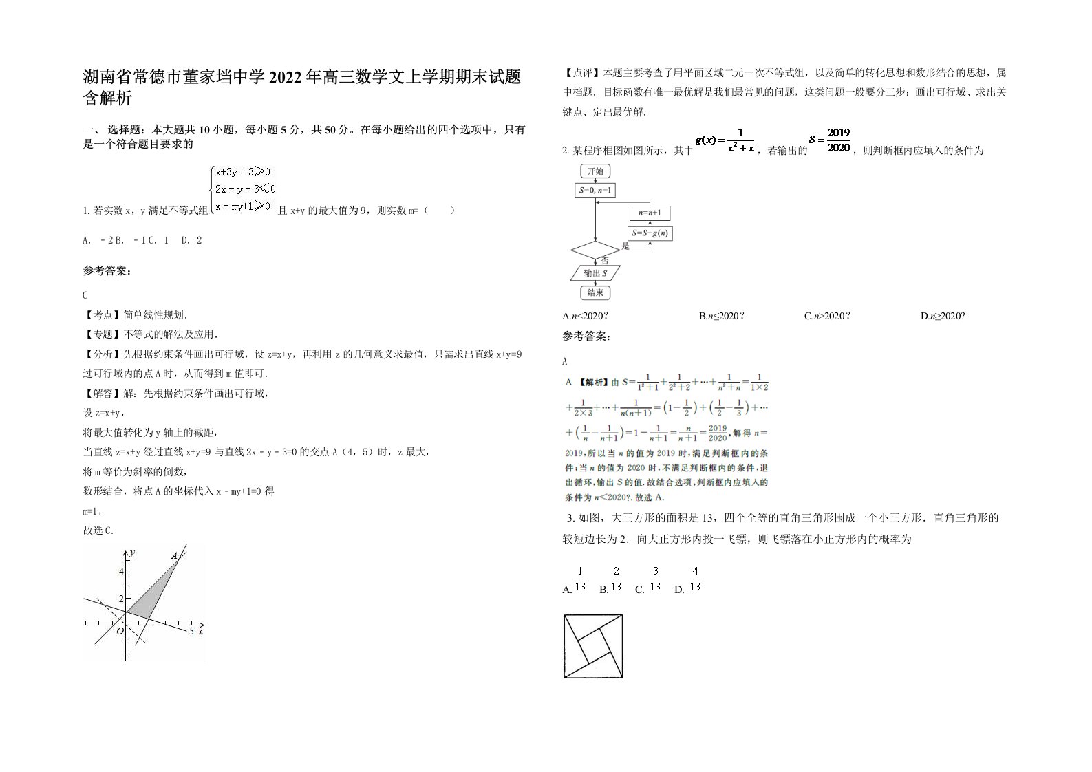 湖南省常德市董家垱中学2022年高三数学文上学期期末试题含解析