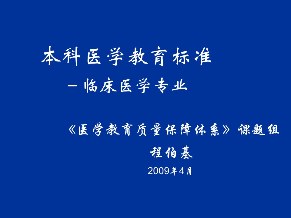 医疗行业-本科医学教育标准