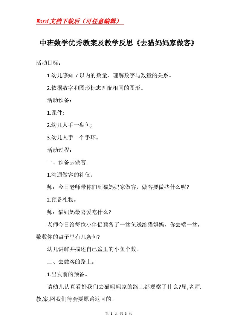 中班数学优秀教案及教学反思去猫妈妈家做客