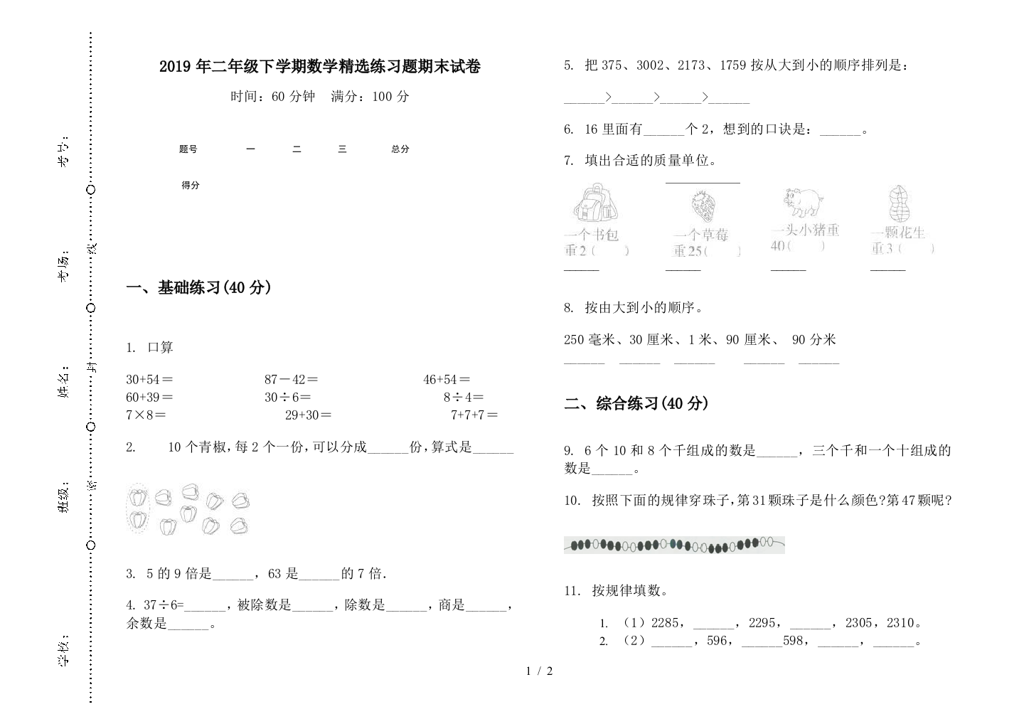 2019年二年级下学期数学精选练习题期末试卷