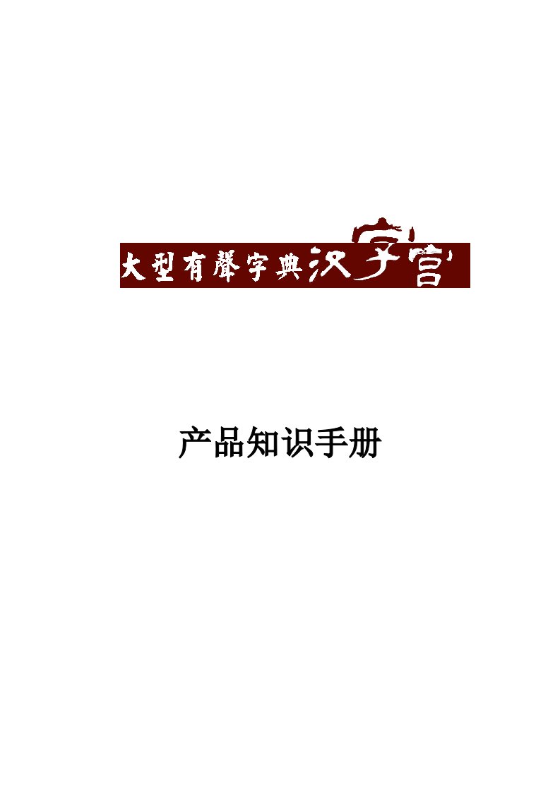 《汉字宫》产品知识手册