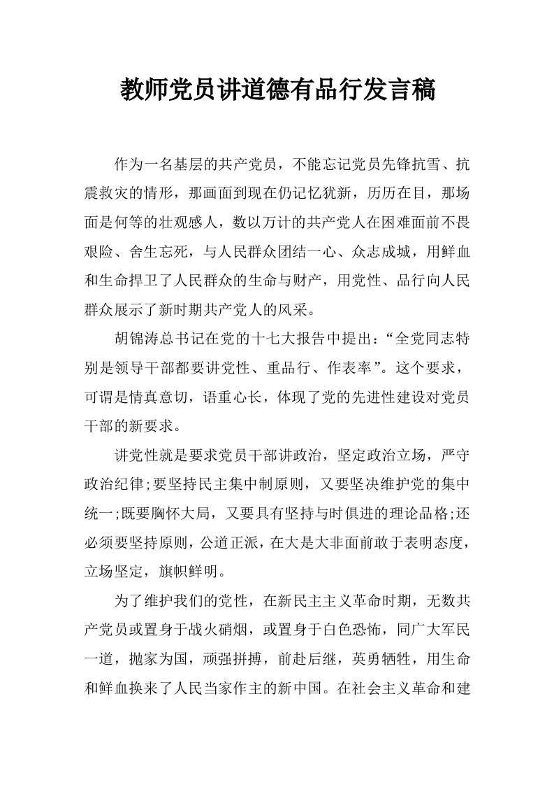 教师党员讲道德有品行发言稿