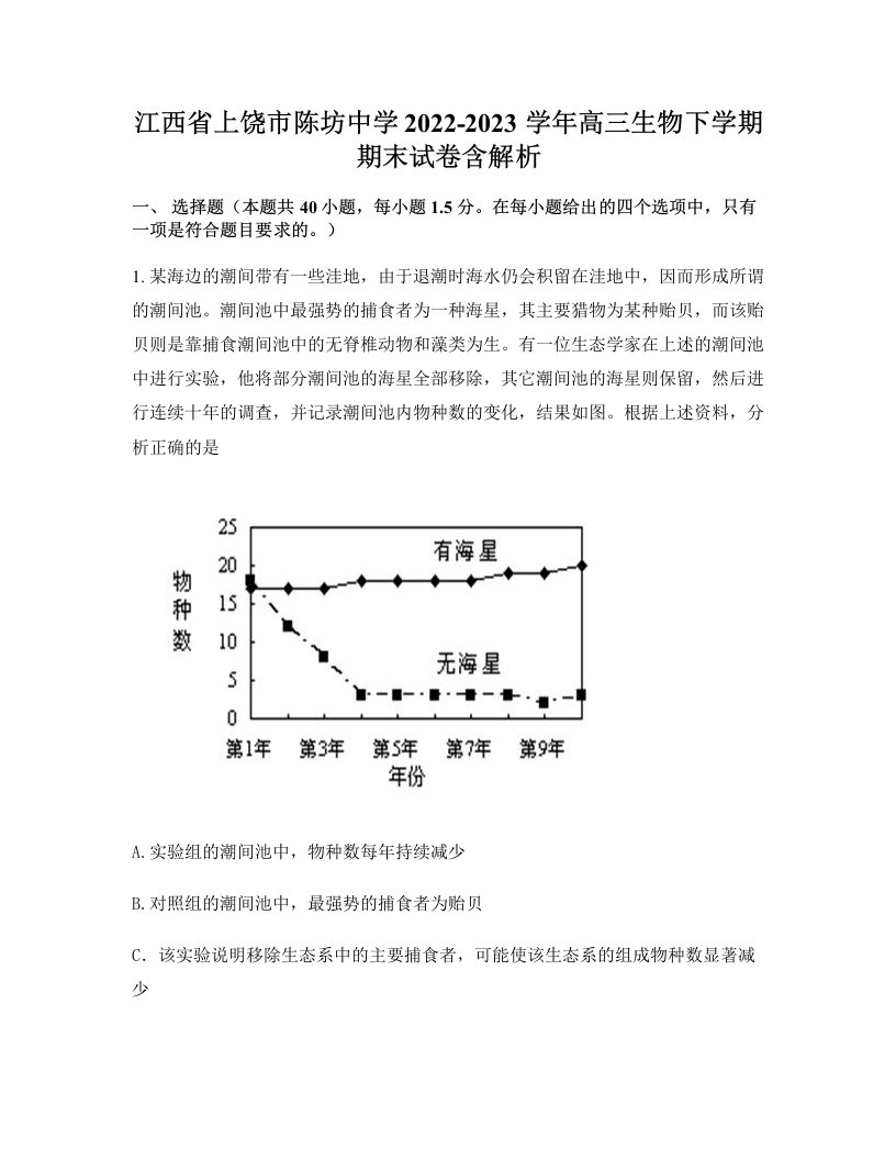 江西省上饶市陈坊中学2022-2023学年高三生物下学期期末试卷含解析