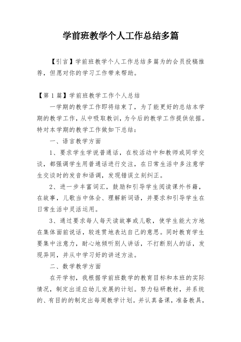 学前班教学个人工作总结多篇