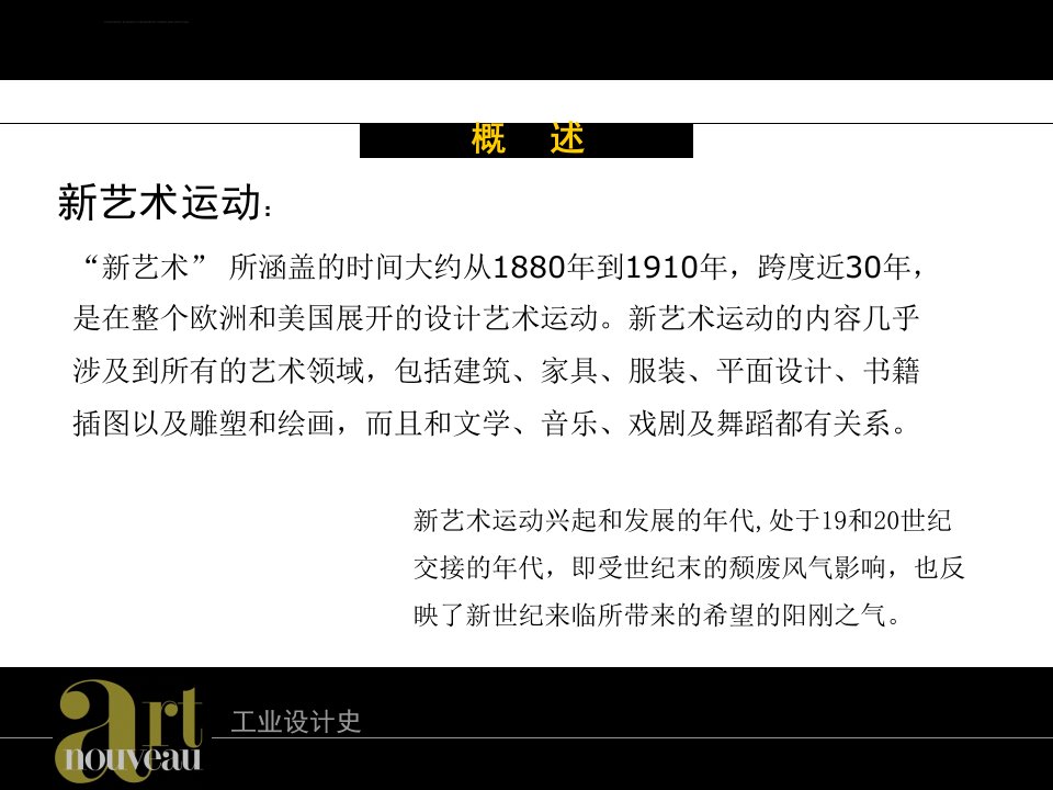 新艺术运动ppt演示课件