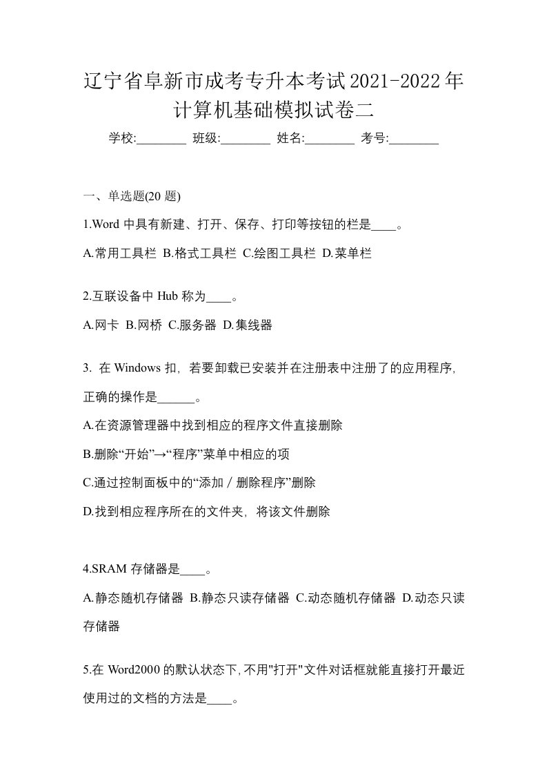 辽宁省阜新市成考专升本考试2021-2022年计算机基础模拟试卷二