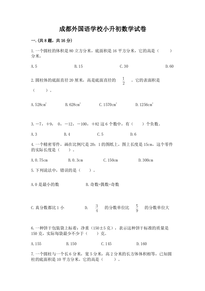 成都外国语学校小升初数学试卷及完整答案【全优】