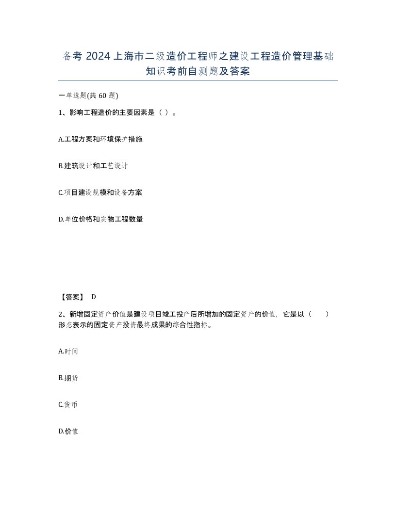 备考2024上海市二级造价工程师之建设工程造价管理基础知识考前自测题及答案