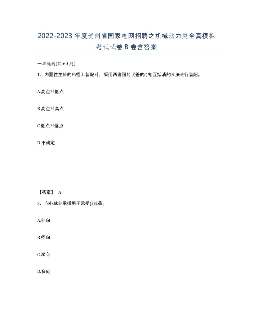 2022-2023年度贵州省国家电网招聘之机械动力类全真模拟考试试卷B卷含答案