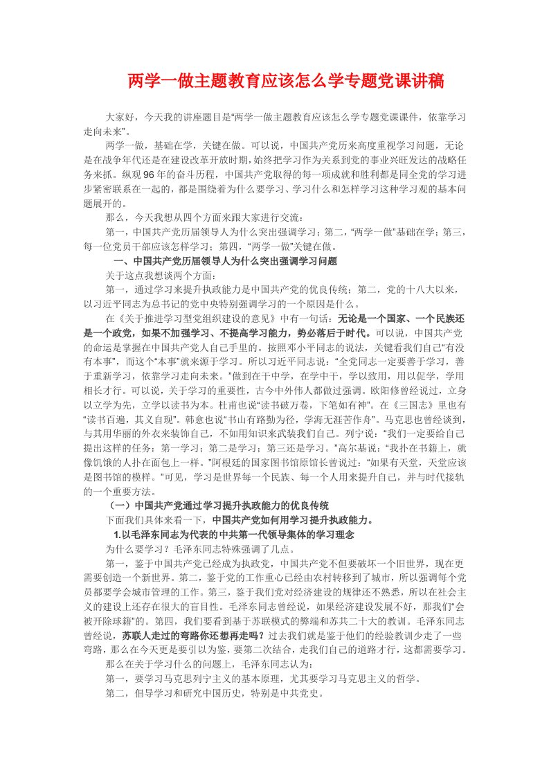 两学一做主题教育应该怎么学专题党课课件讲稿