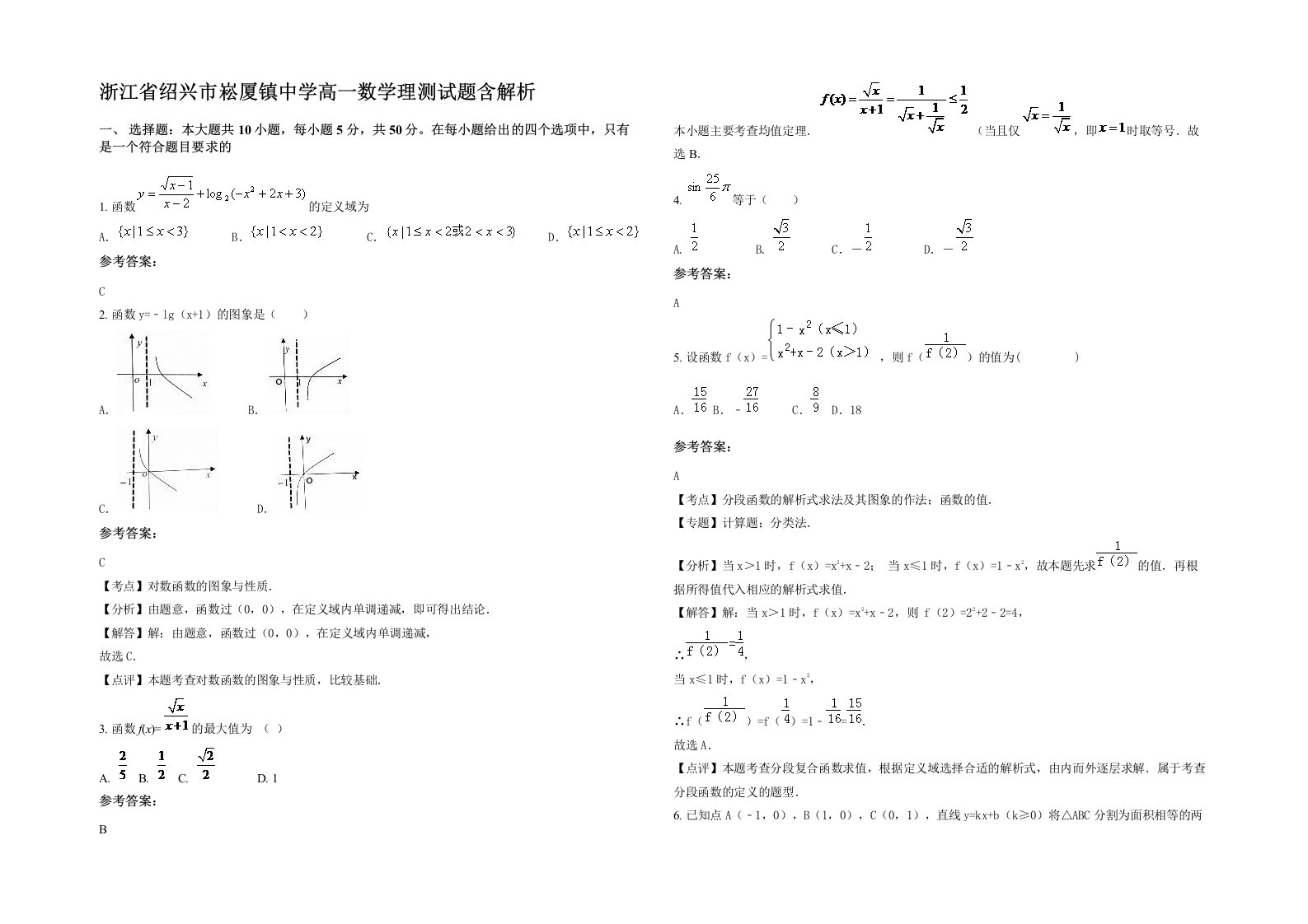 浙江省绍兴市崧厦镇中学高一数学理测试题含解析