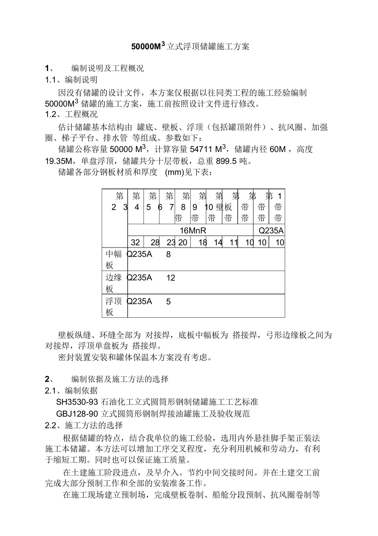 5万方储罐(悬架)正装施工方案