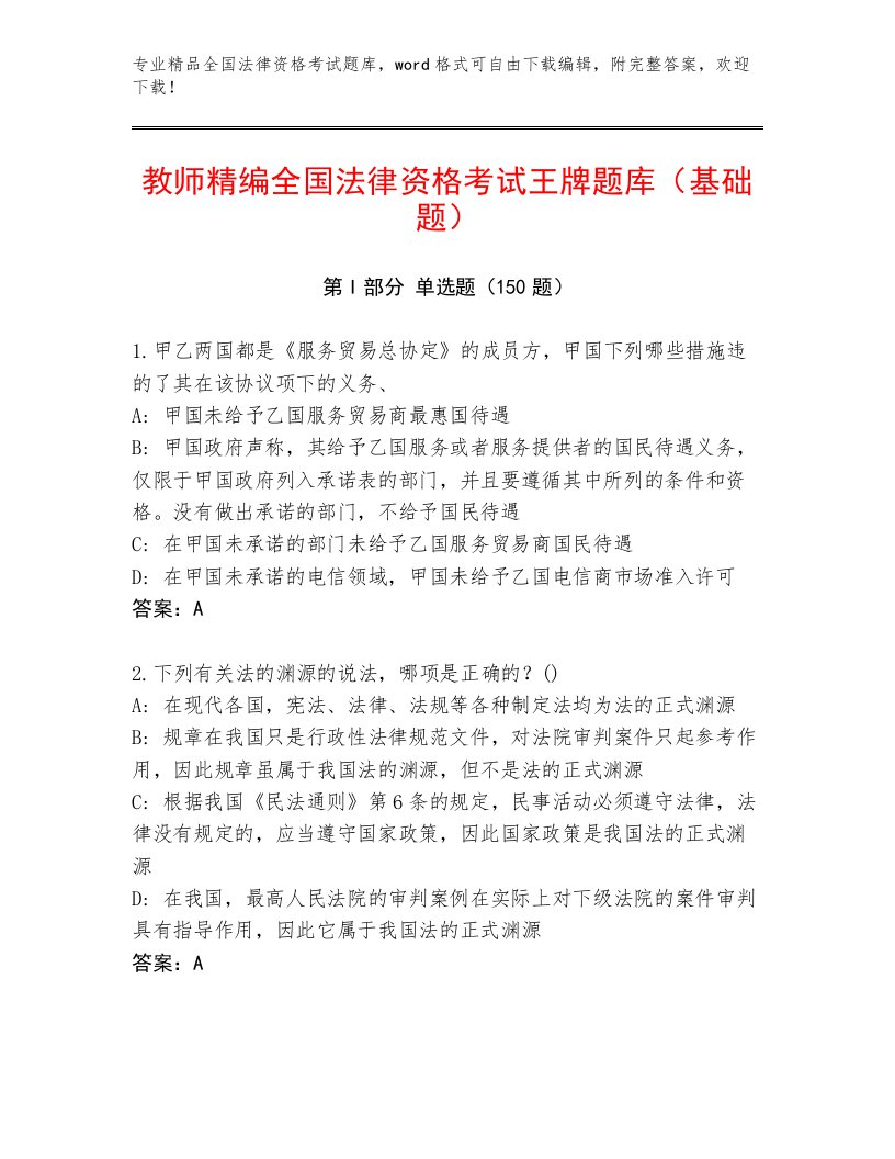 教师精编全国法律资格考试完整版【名校卷】