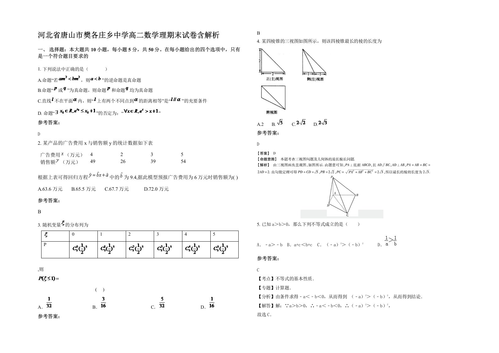 河北省唐山市樊各庄乡中学高二数学理期末试卷含解析