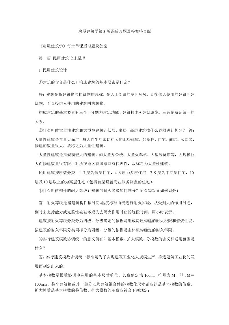 房屋建筑学第3版课后习题及答案整合版