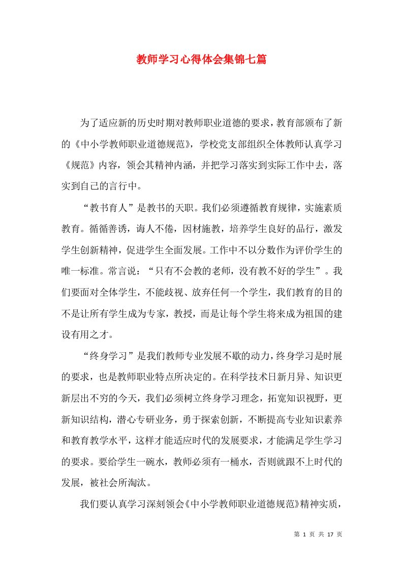 教师学习心得体会集锦七篇（三）