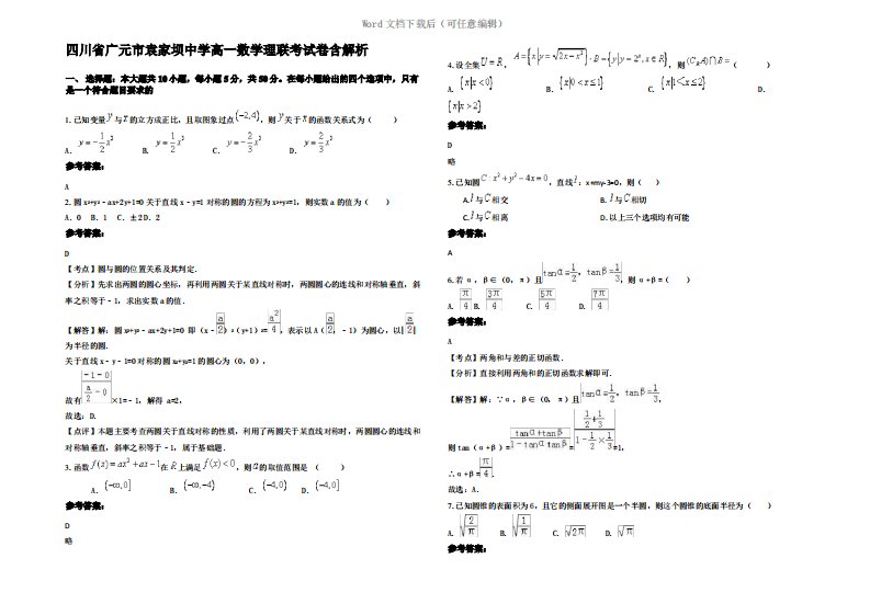 四川省广元市袁家坝中学高一数学理联考试卷含解析