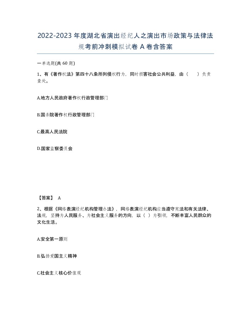 2022-2023年度湖北省演出经纪人之演出市场政策与法律法规考前冲刺模拟试卷A卷含答案