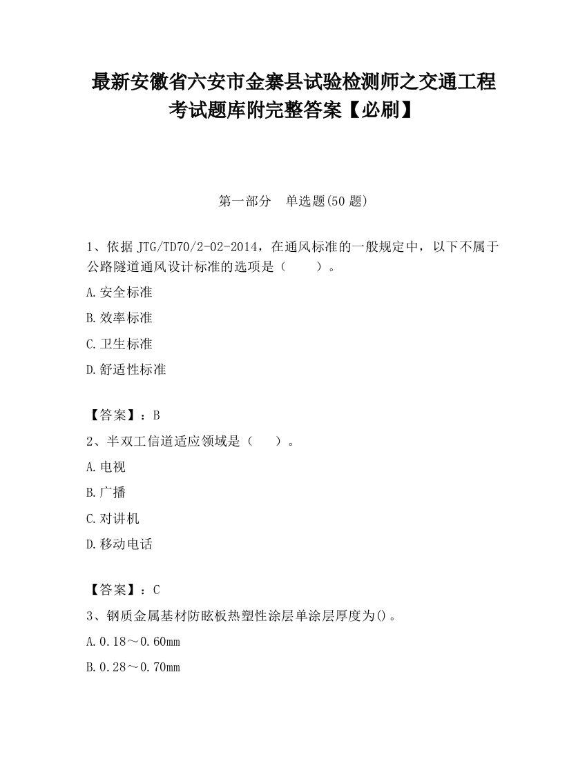 最新安徽省六安市金寨县试验检测师之交通工程考试题库附完整答案【必刷】