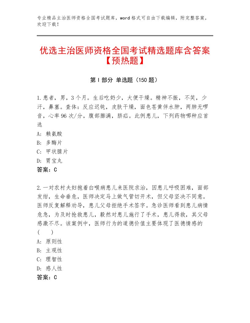 精心整理主治医师资格全国考试题库大全附参考答案（研优卷）