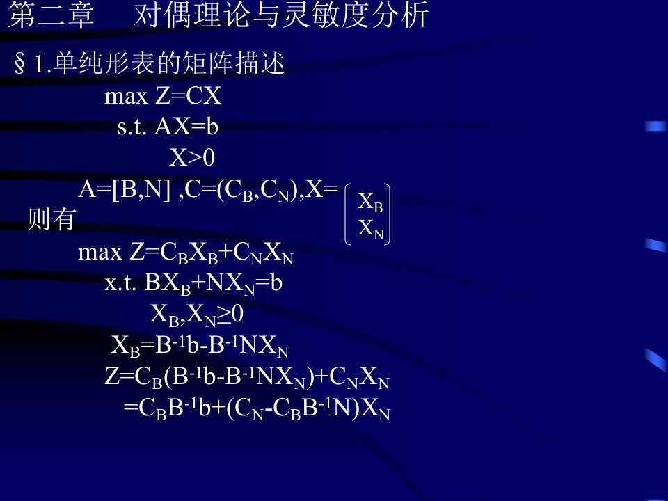 运筹学第二章电子讲稿1