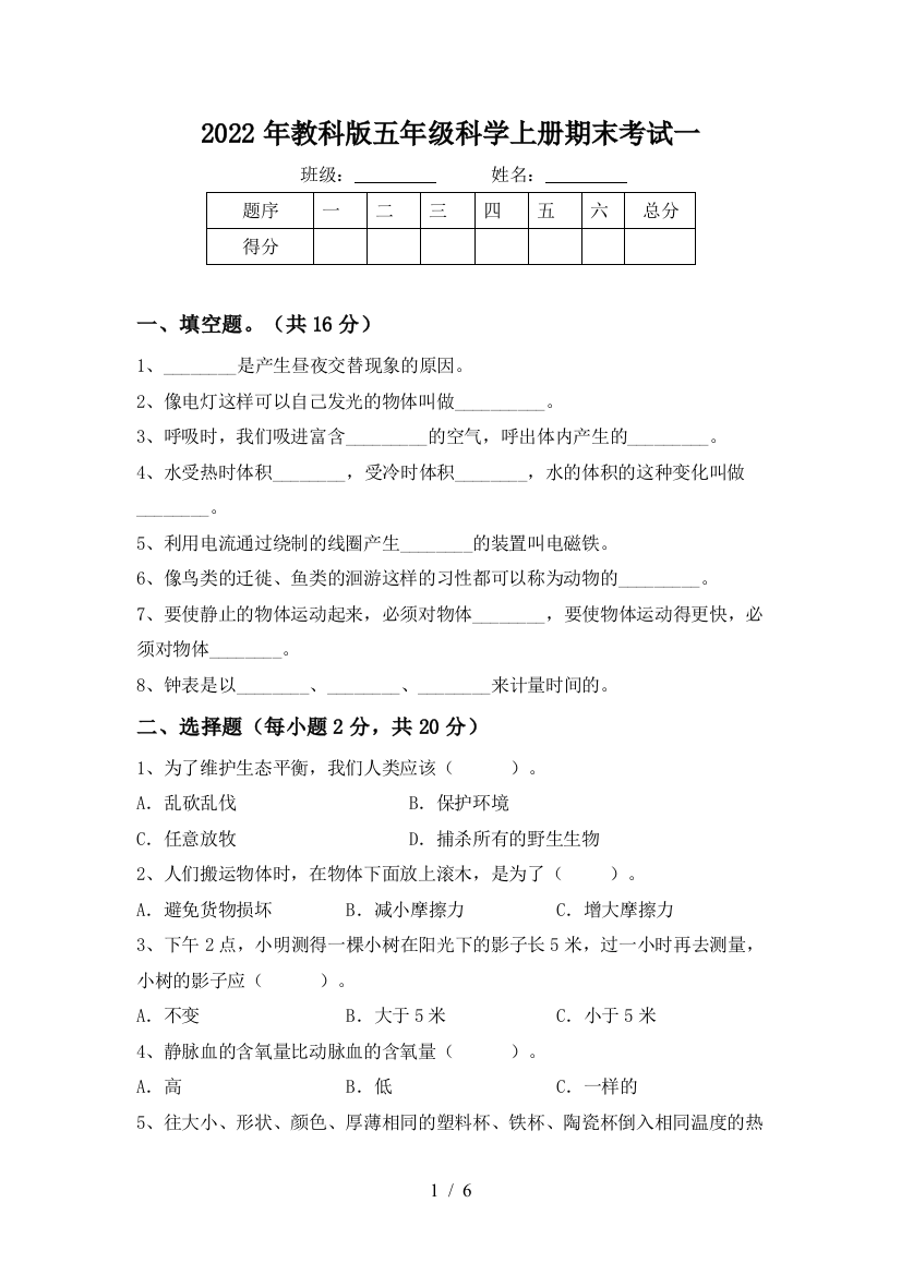 2022年教科版五年级科学上册期末考试一