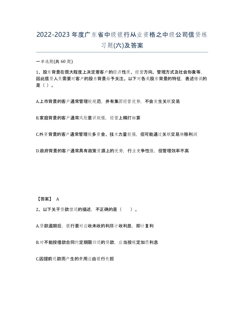 2022-2023年度广东省中级银行从业资格之中级公司信贷练习题六及答案