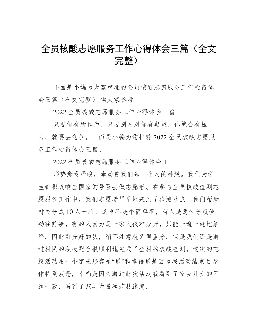 全员核酸志愿服务工作心得体会三篇（全文完整）